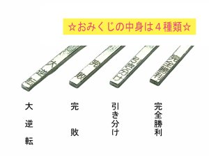 画像6: 勝敗おみくじキーホルダー  (6)