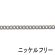 画像1: 【ニッケルフリー】喜平チェーンネックレス　1.2mm×40cm　代用ロジウム 【1本入】 (1)
