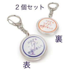 画像2: コロナワクチン 接種しました 両面キーホルダー 30mm 注射器【2ヶ入】 (2)