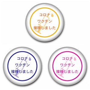 画像1: コロナワクチン 接種しました 缶バッチ(大) 44mm　注射器【3色×1ヶ入】 (1)