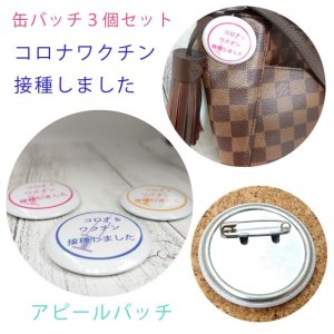 画像2: コロナワクチン 接種しました 缶バッチ(大) 44mm 注射針【3色×1ヶ入】 (2)