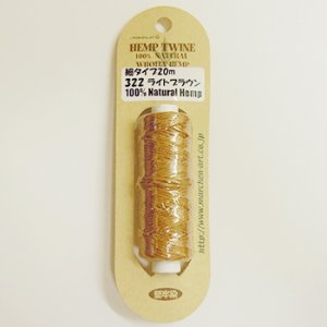 画像1: ヘンプコード HEMP TWINE　細1.2mm　322ライトブラウン 【20m巻】 (1)