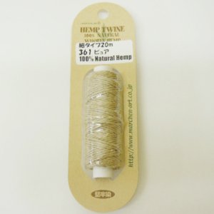 画像1: ヘンプコード HEMP TWINE　細1.2mm　361ピュア 【20m巻】 (1)