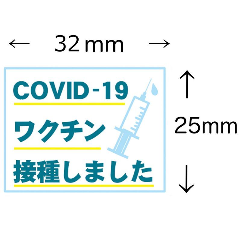Covid 19 接種しました コットン100 布シール 英語ver 1シート15ヶ付 ホルダーマート